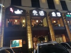 门面-陈先进鱼馆·地道农家菜(湖墅南路店)