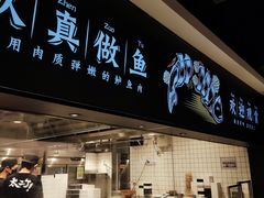 -新太二·鲜料川菜(万泰汇店)