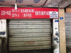 门面-马王庙刀削面馆(四川省交通学院宿舍店)