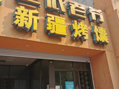 门面-巴依老爷·新疆美食(上城区天城路店)
