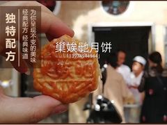 -巢娭毑月饼店(洞井路店)