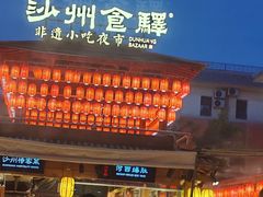 -沙州食驿·非遗小吃夜市
