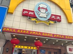 -庐州太太(鼓楼店)