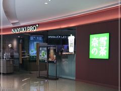 -奈雪的茶(大悦城店)
