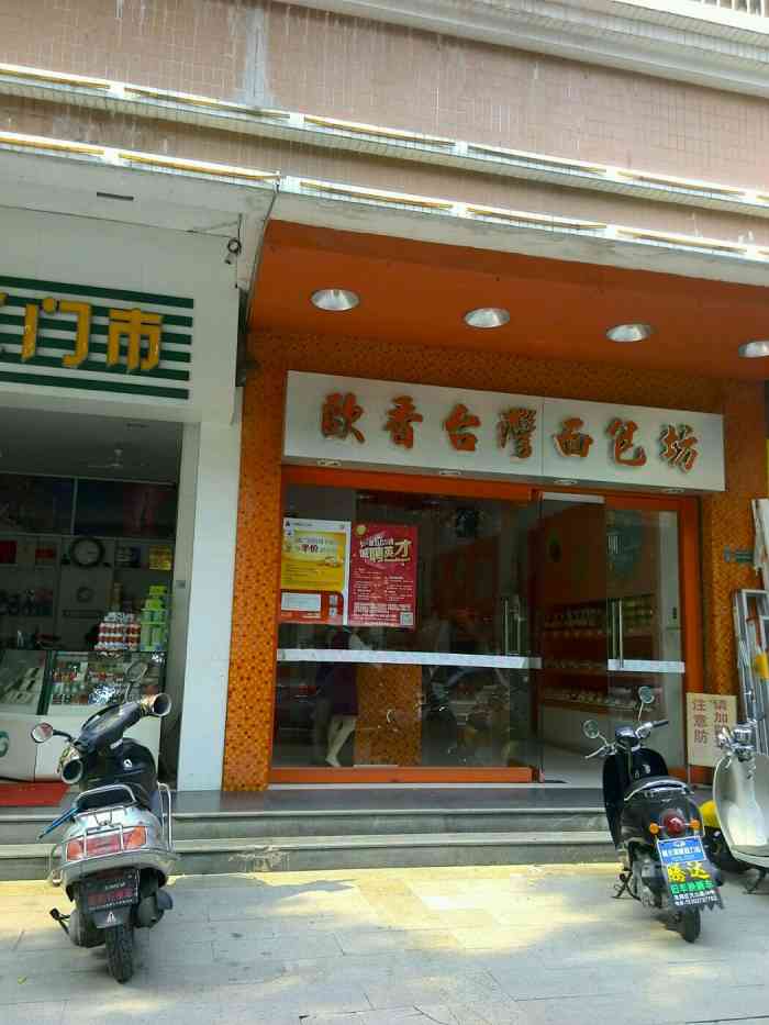 欧香台湾面包坊(龙都店)