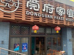 -莞府家宴·东莞菜(市民服务中心店)