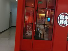 -味千拉面(世纪东方店)