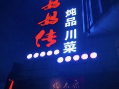 门面-妈妈传炖品(双林店)