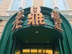 -老鼎丰(靖宇街总店)
