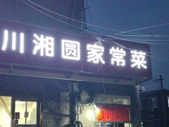 -川味轩家常菜
