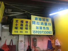 -阿叔鸡蛋仔(燎原路店)