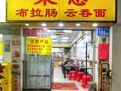 -燊意布拉肠云吞面(中山四路店)