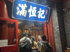 -牛街清真满恒記(平安里西大街店)