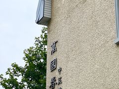 -萬國春·中菜馆(颐和公馆店)