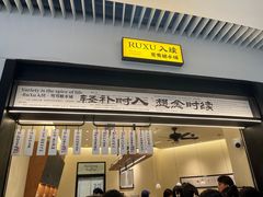 -RUXU入续鸳鸯糖水铺(星寰店)