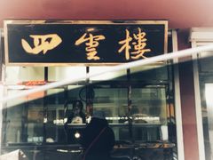 门面-四云楼烤鸡店(吉庆街店)