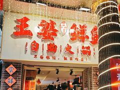-王婆乔鲜鱼自助火锅(蜀汉路店)