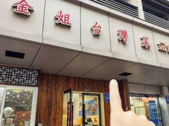 -金姐台湾菜(珠江路店)