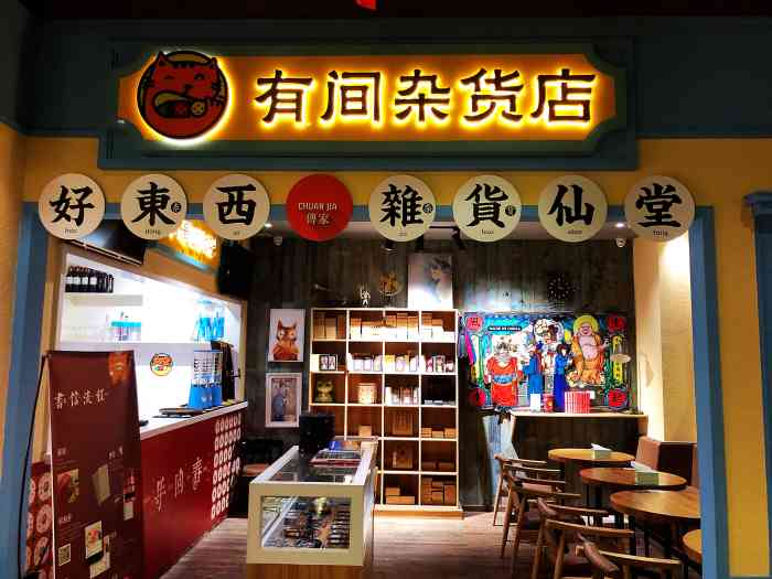 有间杂货店(江广创意工场店)-"网红店要尝一下的,八点多去的,还会有