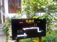 -天禄堂西溪庄园