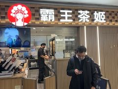 -霸王茶姬(静安大悦城店)