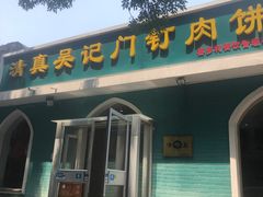 -清真吴记门钉肉饼·喜多利