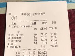 账单-老边饺子馆(中街店)