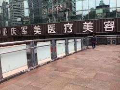 -重庆军美医疗美容医院