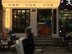 -毛哥小馆子(百井坊巷店)