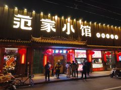 -范家小馆·四代传承烤鸭店(紫竹桥店)