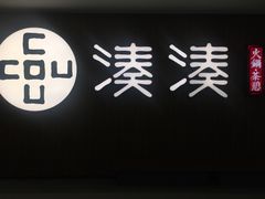 风味鸭肠-湊湊火锅·茶憩(世博大道店)