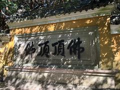 -普陀山慧济禅寺