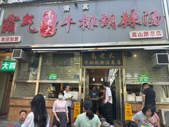 -清真高老大牛排胡辣汤(嵩山路总店)