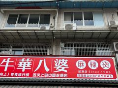 -牛华八婆麻辣烫(起源店)