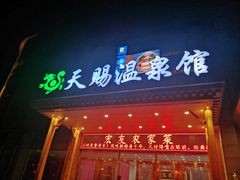 -添赐温泉馆(上南路店)