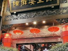 -陈麻婆豆腐(旗舰店)