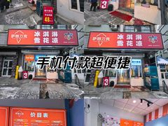 -萨朗刀克冰淇淋雪花凉(植物园店)