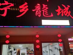 门面-兄弟宁乡龙城(麓景路店)