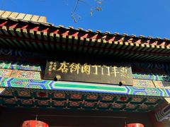-惠丰门丁肉饼店