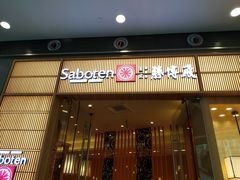 门面-胜博殿日式炸猪排(西红门店)