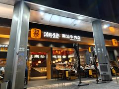 -潮发潮汕牛肉店(软件基地店)