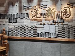 -建新园过桥米线(老街店)