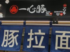 -一心豚拉面烧肉(世纪汇店)