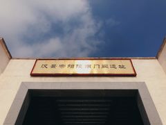 -汉景帝阳陵博物院