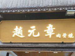 -赵元章肉骨烧(山塘街店)