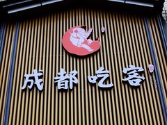 -成都吃客(九眼桥店)