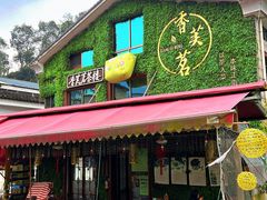 -香芙茗茶楼(梅家坞店)