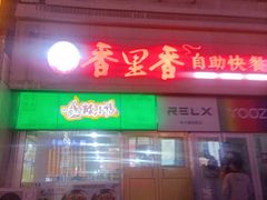 -香里香自助快餐(全安广场店)