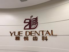 -雅悦齿科(顾村公园店)