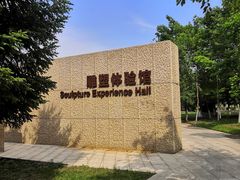 -长春世界雕塑园